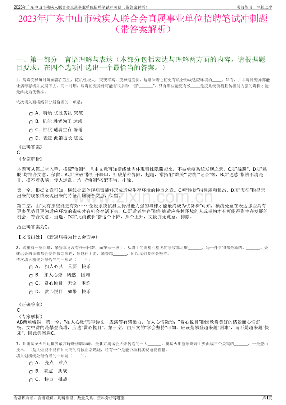 2023年广东中山市残疾人联合会直属事业单位招聘笔试冲刺题（带答案解析）.pdf_第1页