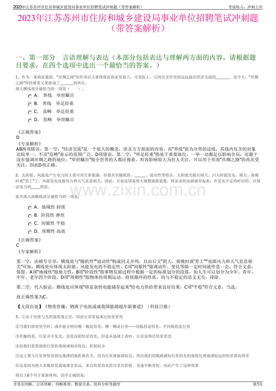 2023年江苏苏州市住房和城乡建设局事业单位招聘笔试冲刺题（带答案解析）.pdf_第1页