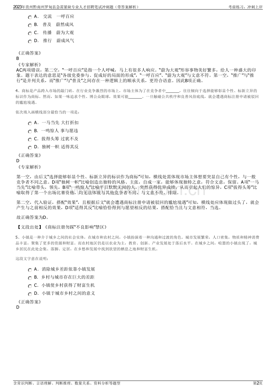 2023年贵州黔南州罗甸县急需紧缺专业人才招聘笔试冲刺题（带答案解析）.pdf_第2页