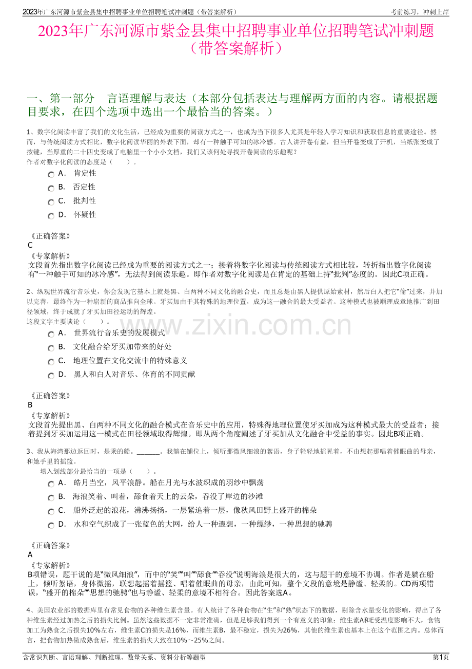 2023年广东河源市紫金县集中招聘事业单位招聘笔试冲刺题（带答案解析）.pdf_第1页