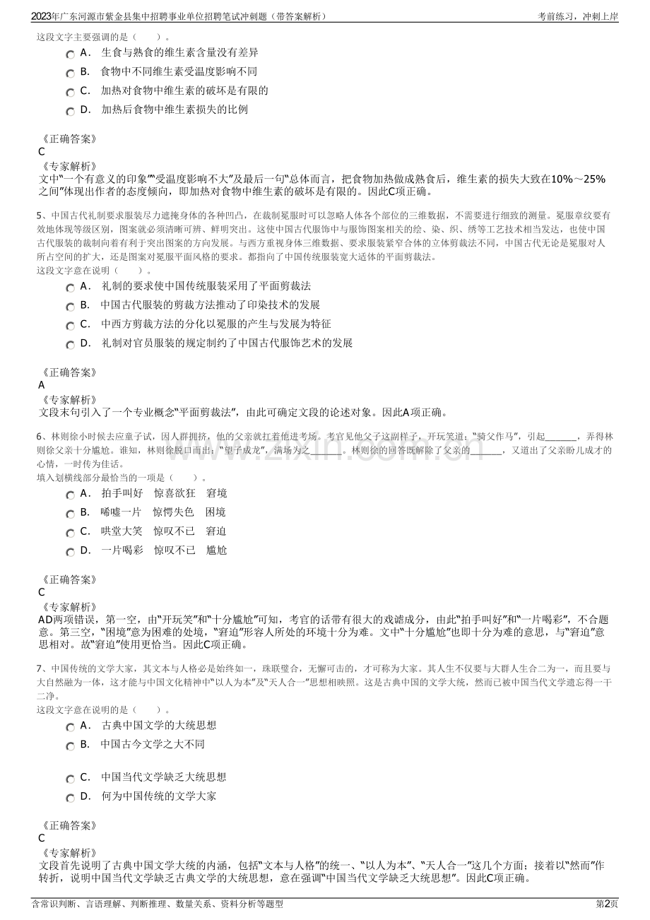 2023年广东河源市紫金县集中招聘事业单位招聘笔试冲刺题（带答案解析）.pdf_第2页