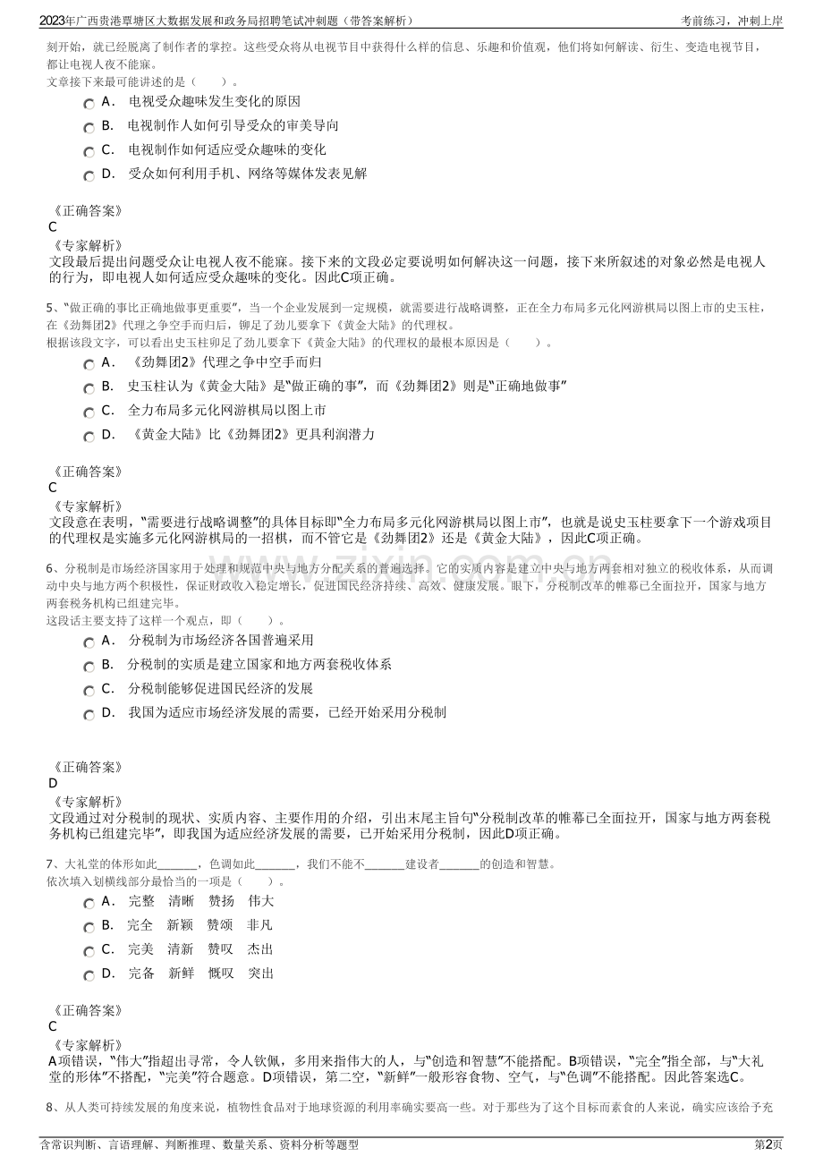 2023年广西贵港覃塘区大数据发展和政务局招聘笔试冲刺题（带答案解析）.pdf_第2页