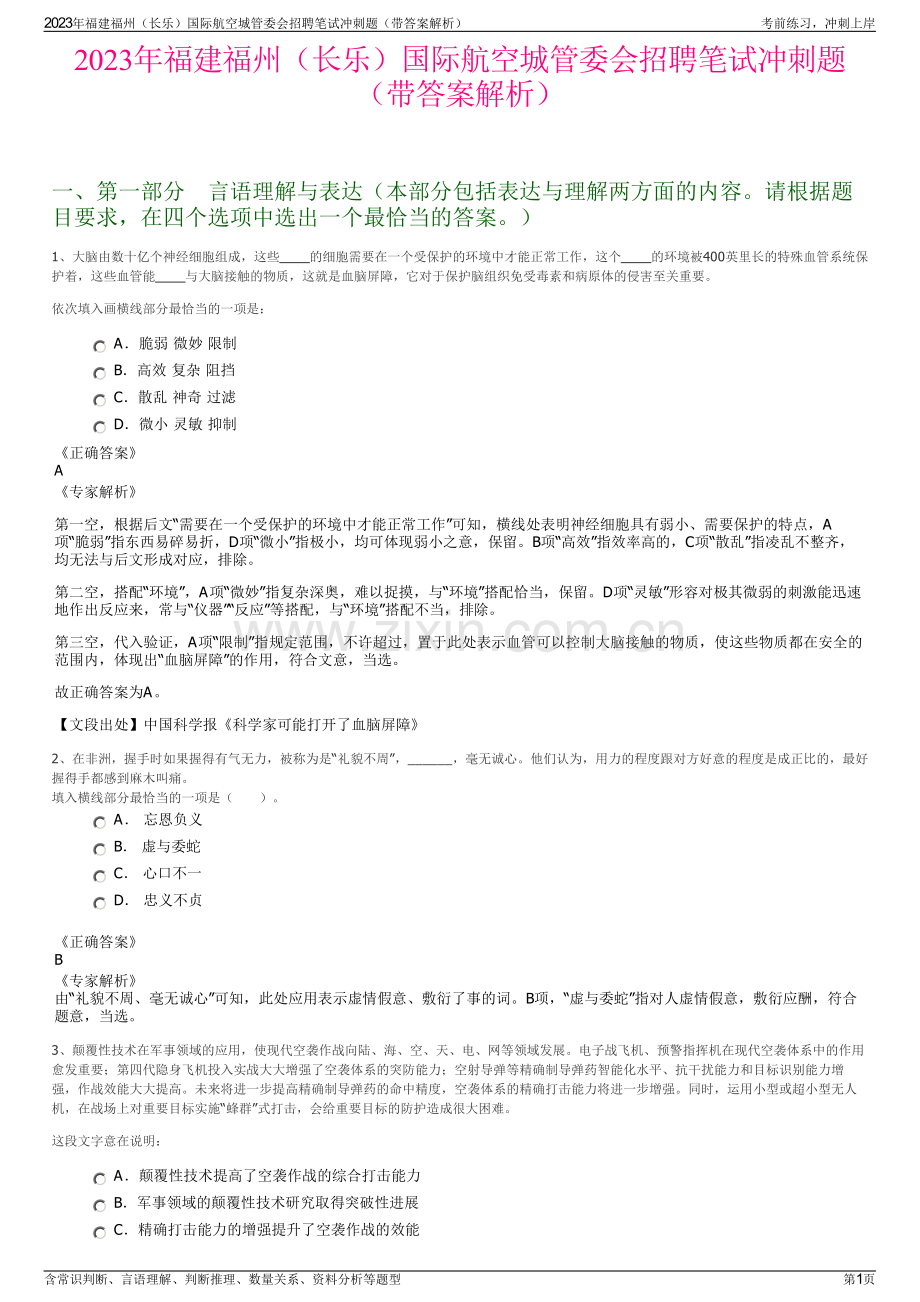 2023年福建福州（长乐）国际航空城管委会招聘笔试冲刺题（带答案解析）.pdf_第1页