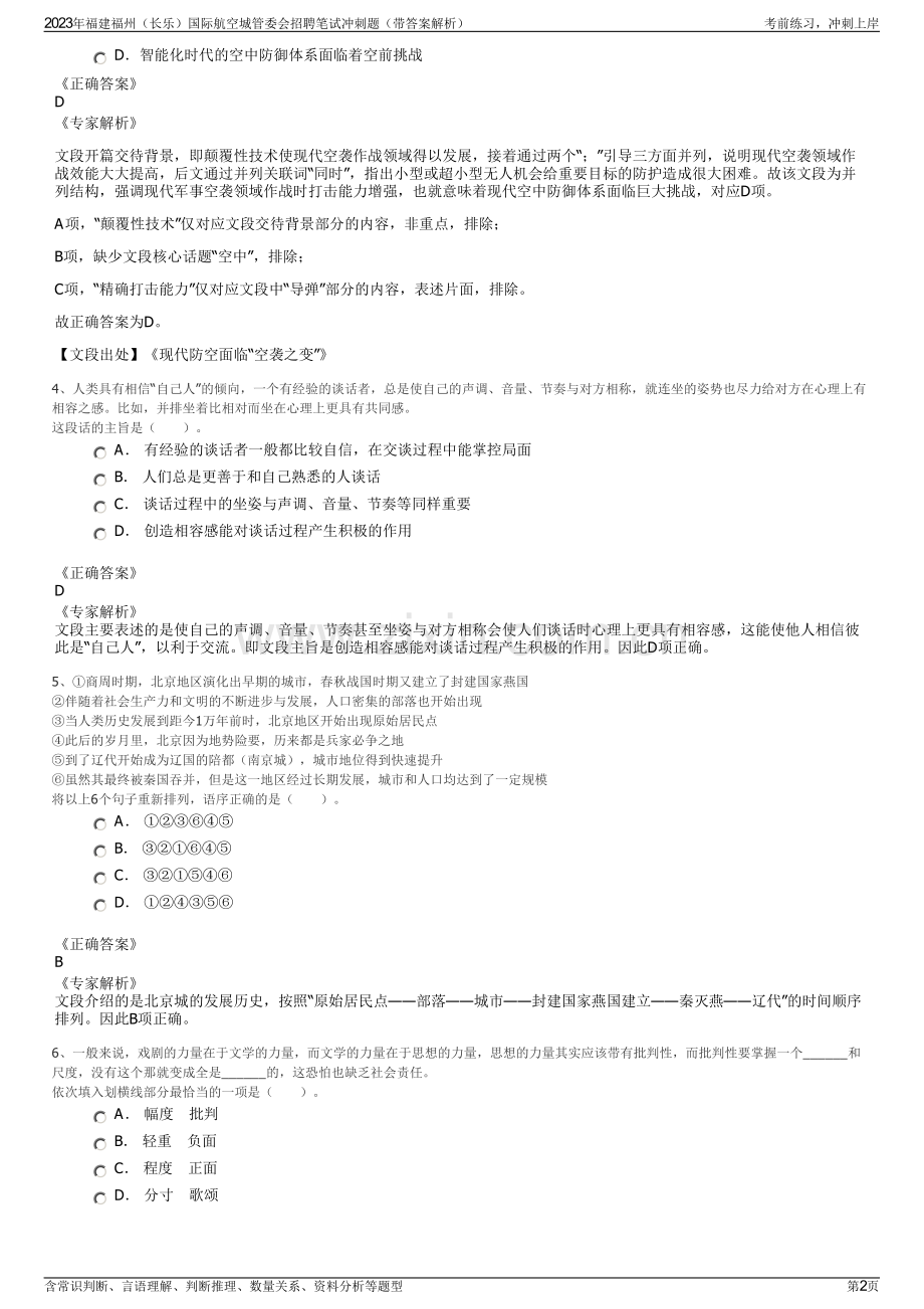 2023年福建福州（长乐）国际航空城管委会招聘笔试冲刺题（带答案解析）.pdf_第2页