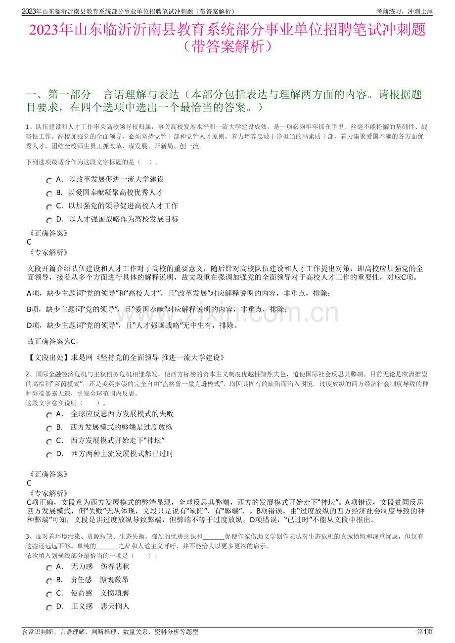 2023年山东临沂沂南县教育系统部分事业单位招聘笔试冲刺题（带答案解析）.pdf_第1页