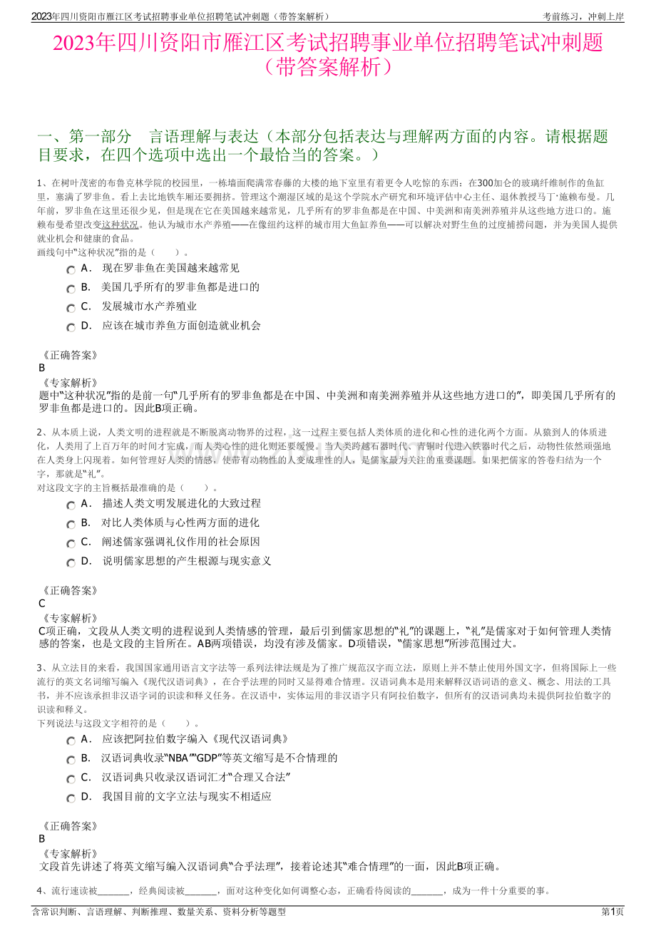 2023年四川资阳市雁江区考试招聘事业单位招聘笔试冲刺题（带答案解析）.pdf_第1页