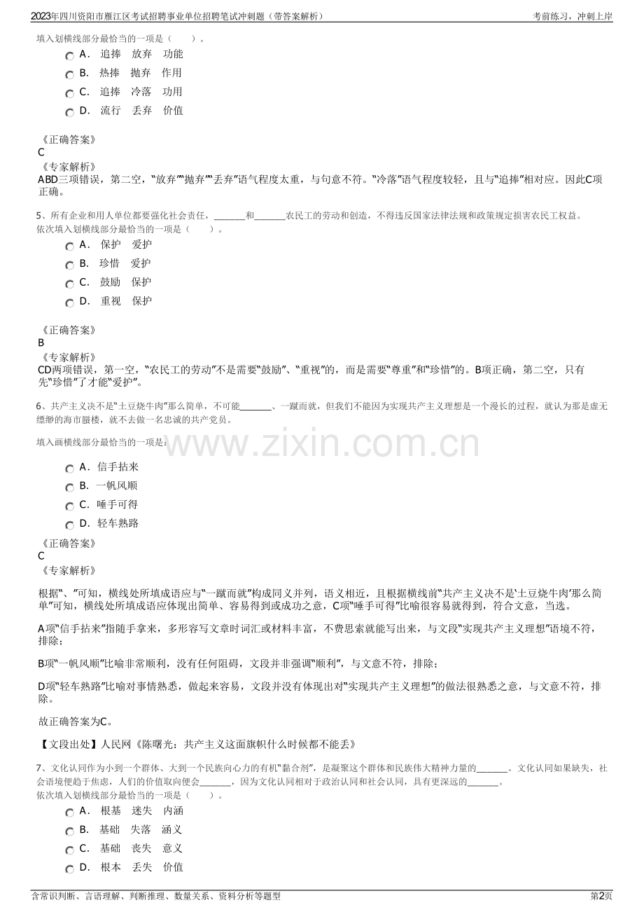 2023年四川资阳市雁江区考试招聘事业单位招聘笔试冲刺题（带答案解析）.pdf_第2页