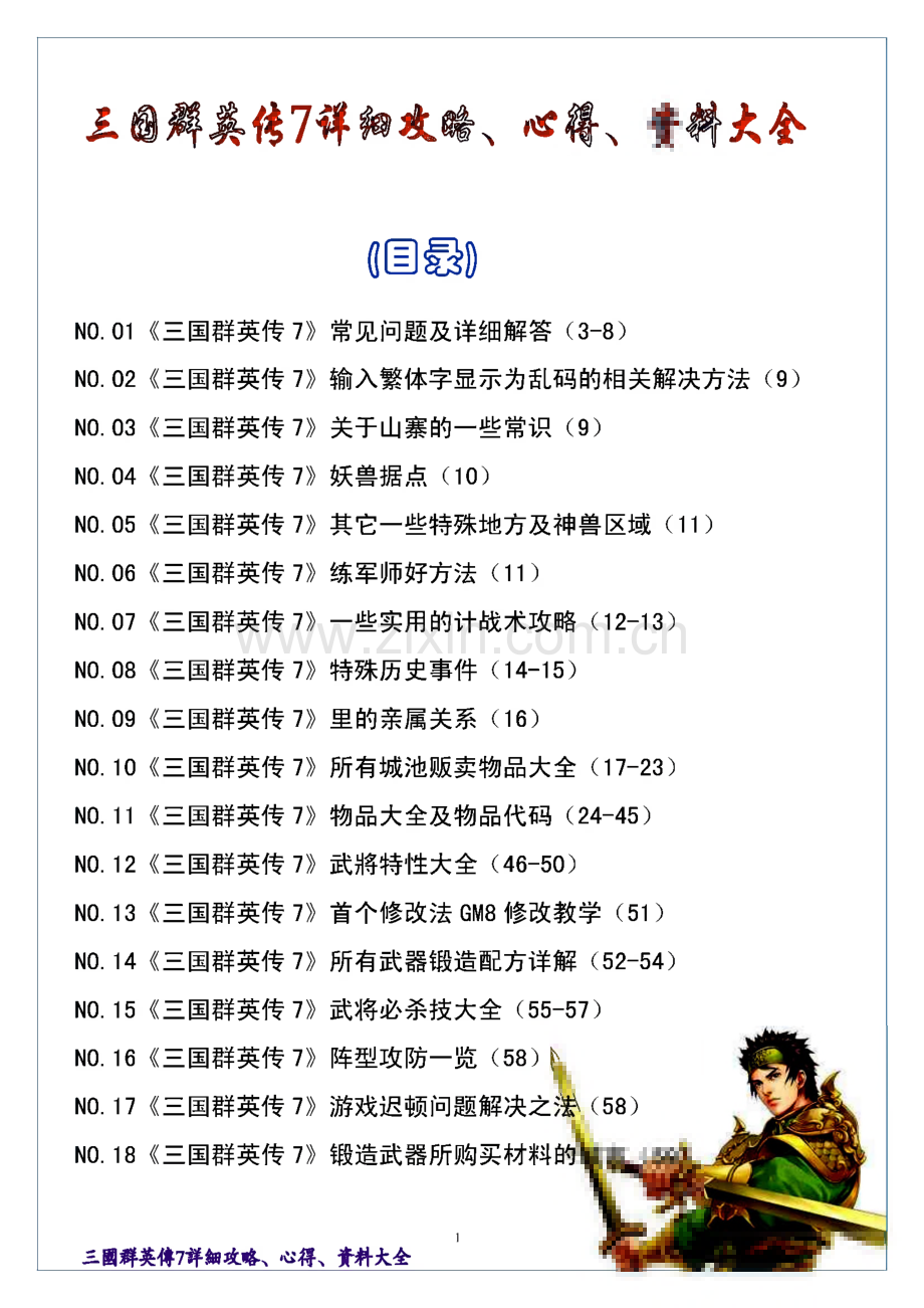三国群英传7详细攻略、心得、资料大全.pdf_第1页