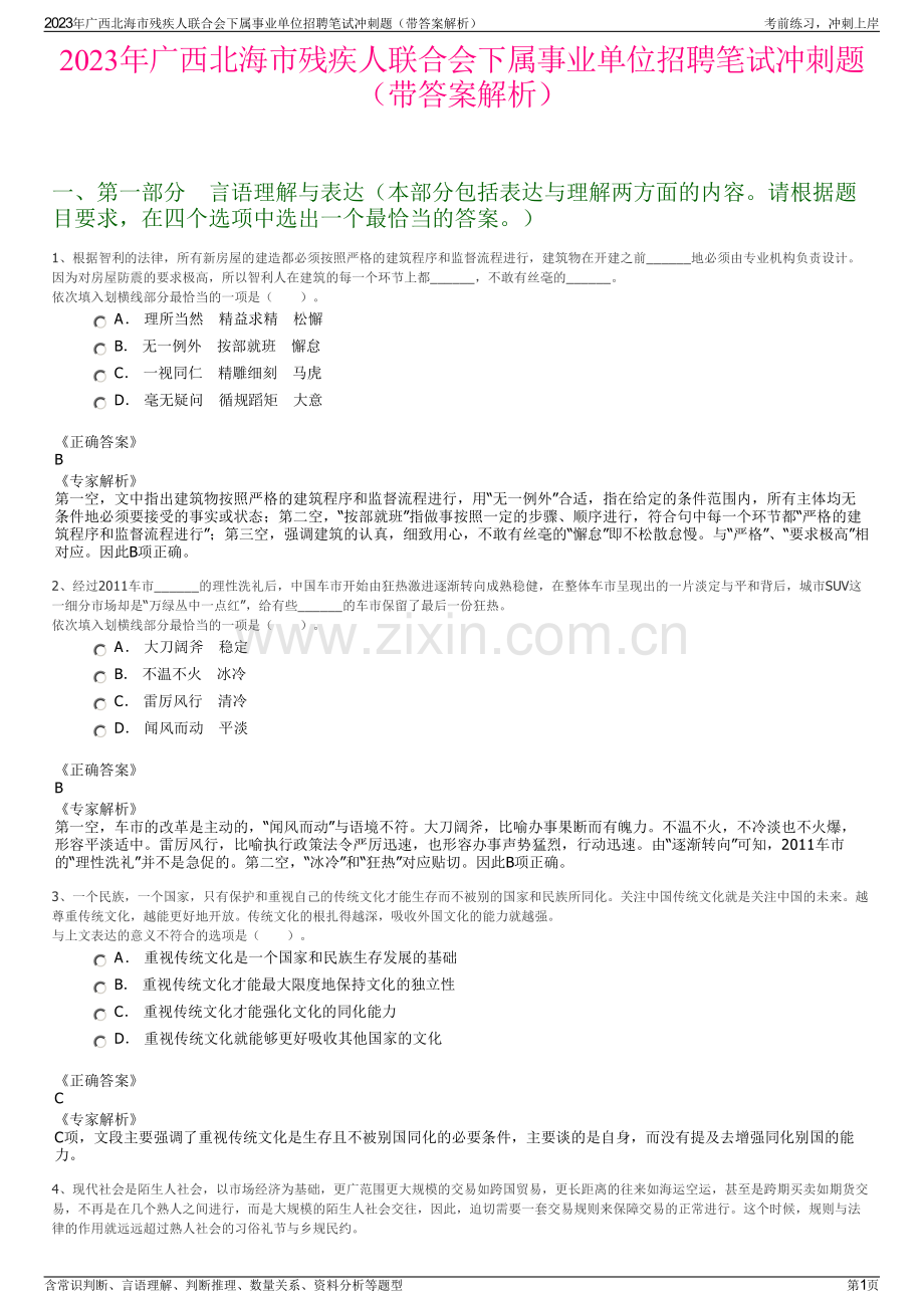2023年广西北海市残疾人联合会下属事业单位招聘笔试冲刺题（带答案解析）.pdf_第1页