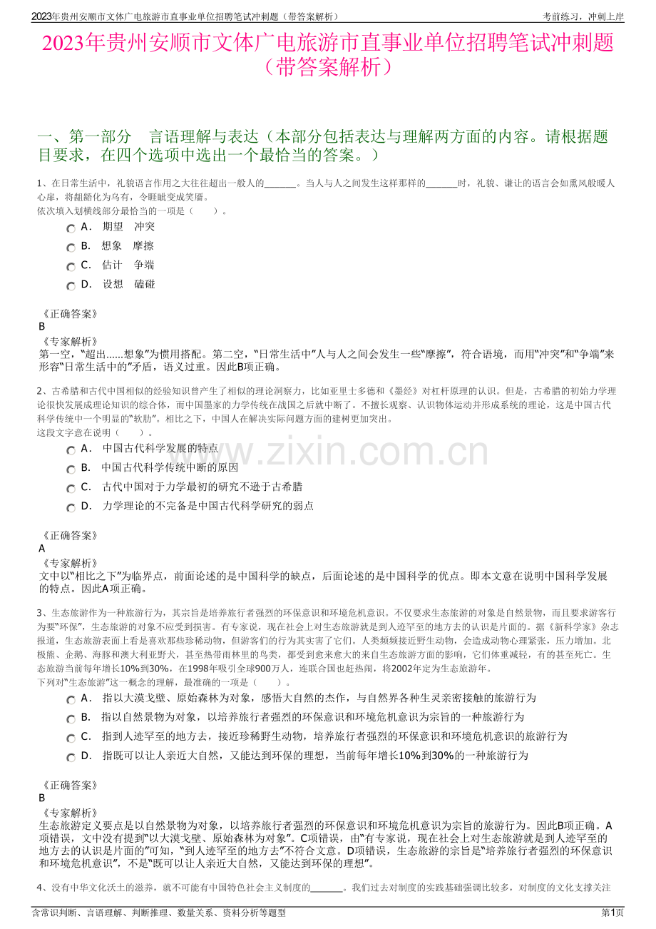 2023年贵州安顺市文体广电旅游市直事业单位招聘笔试冲刺题（带答案解析）.pdf_第1页