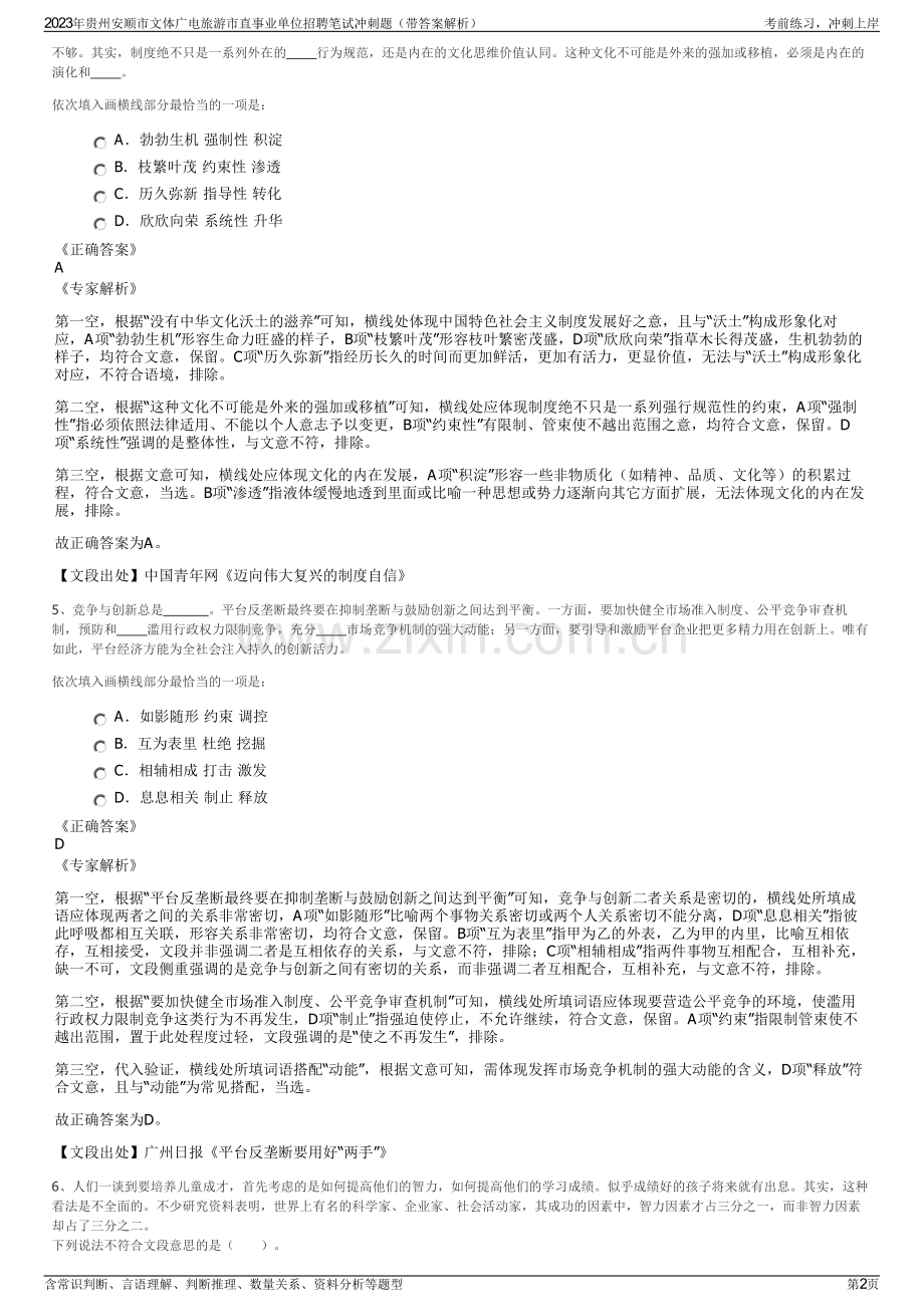 2023年贵州安顺市文体广电旅游市直事业单位招聘笔试冲刺题（带答案解析）.pdf_第2页