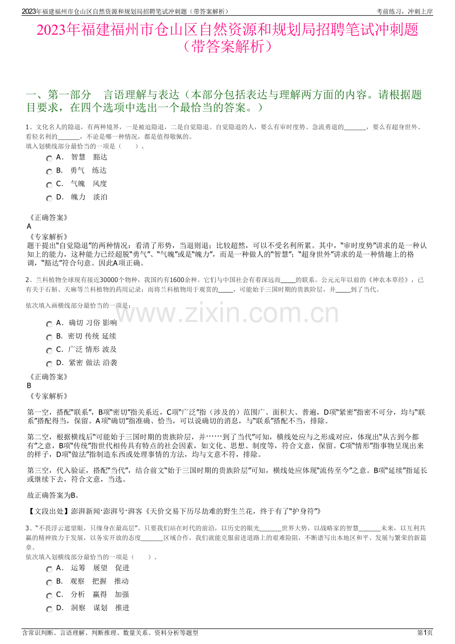 2023年福建福州市仓山区自然资源和规划局招聘笔试冲刺题（带答案解析）.pdf_第1页