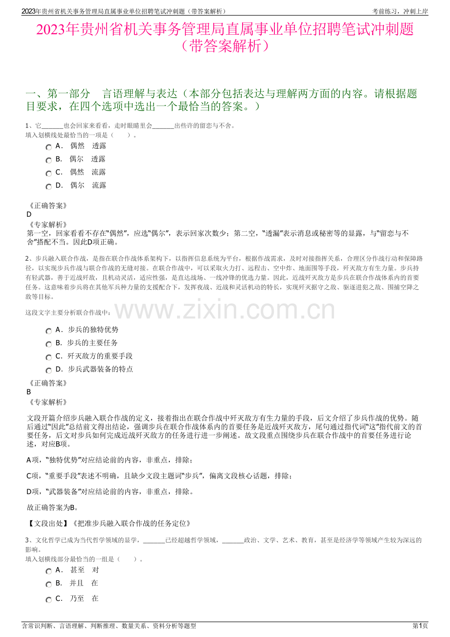 2023年贵州省机关事务管理局直属事业单位招聘笔试冲刺题（带答案解析）.pdf_第1页