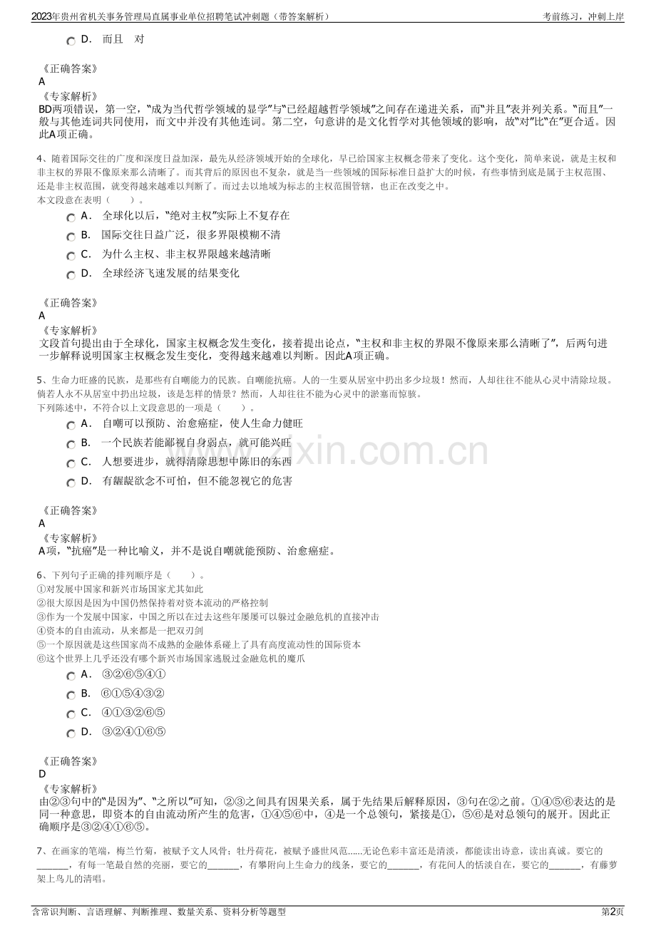 2023年贵州省机关事务管理局直属事业单位招聘笔试冲刺题（带答案解析）.pdf_第2页