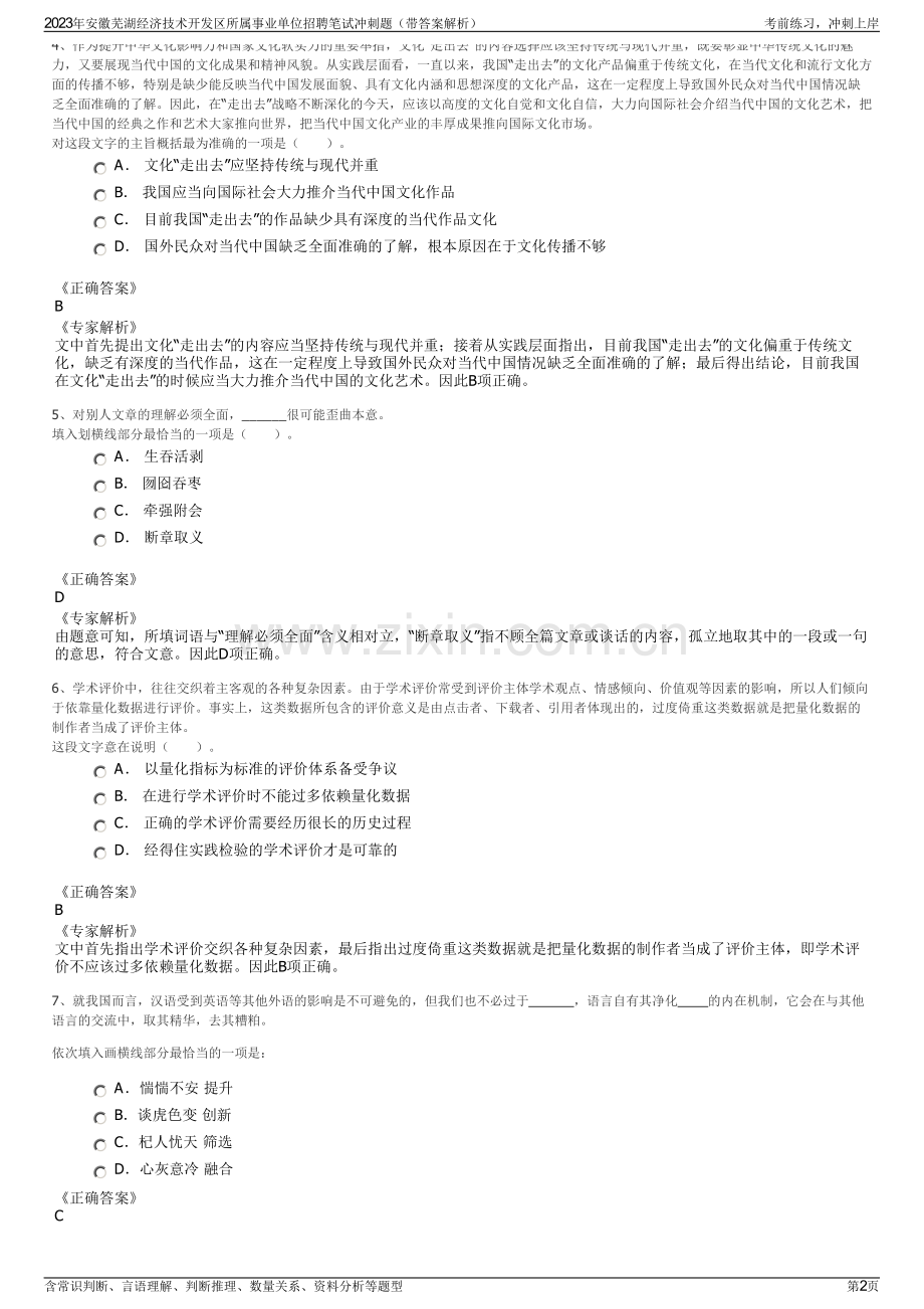 2023年安徽芜湖经济技术开发区所属事业单位招聘笔试冲刺题（带答案解析）.pdf_第2页