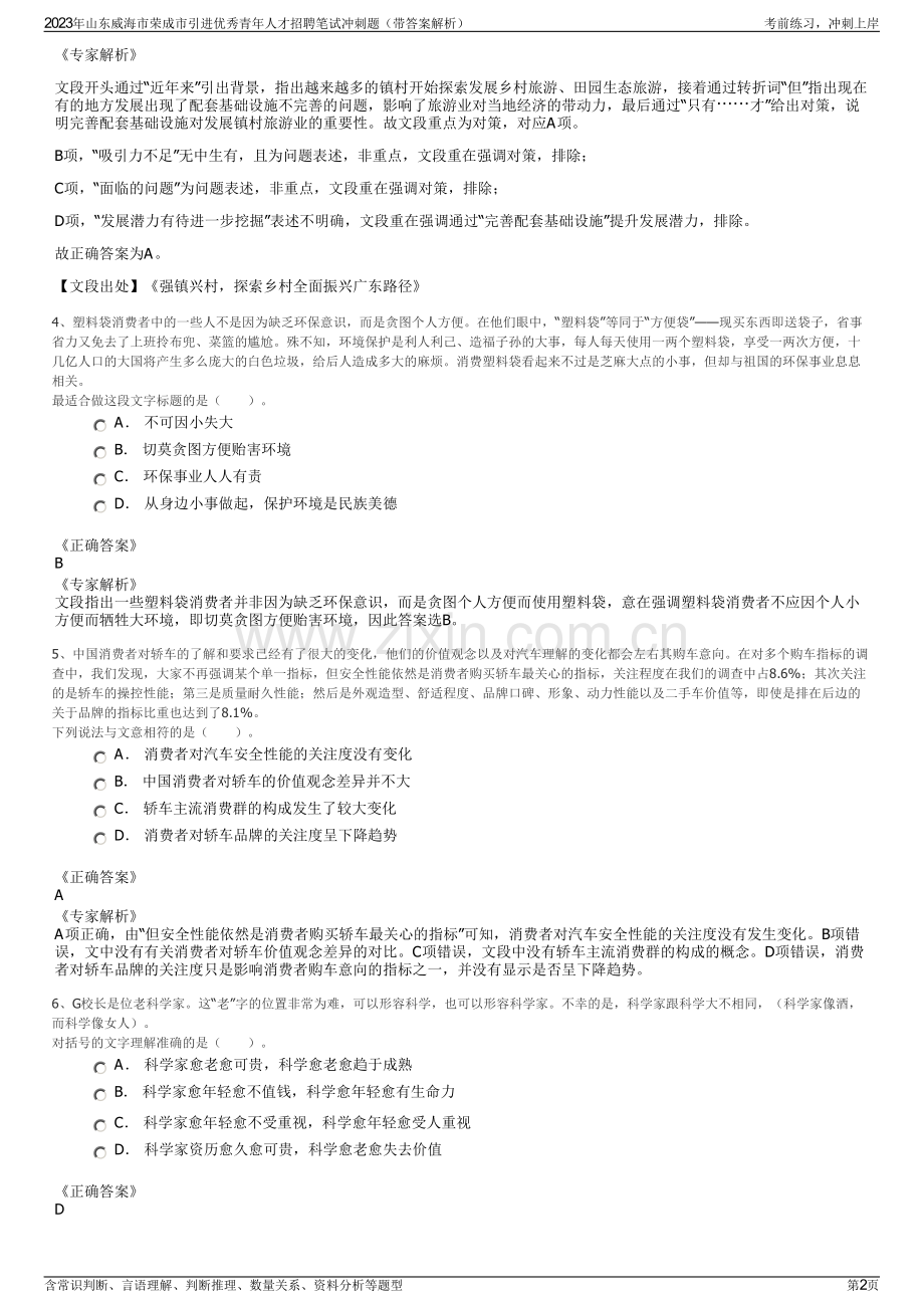2023年山东威海市荣成市引进优秀青年人才招聘笔试冲刺题（带答案解析）.pdf_第2页