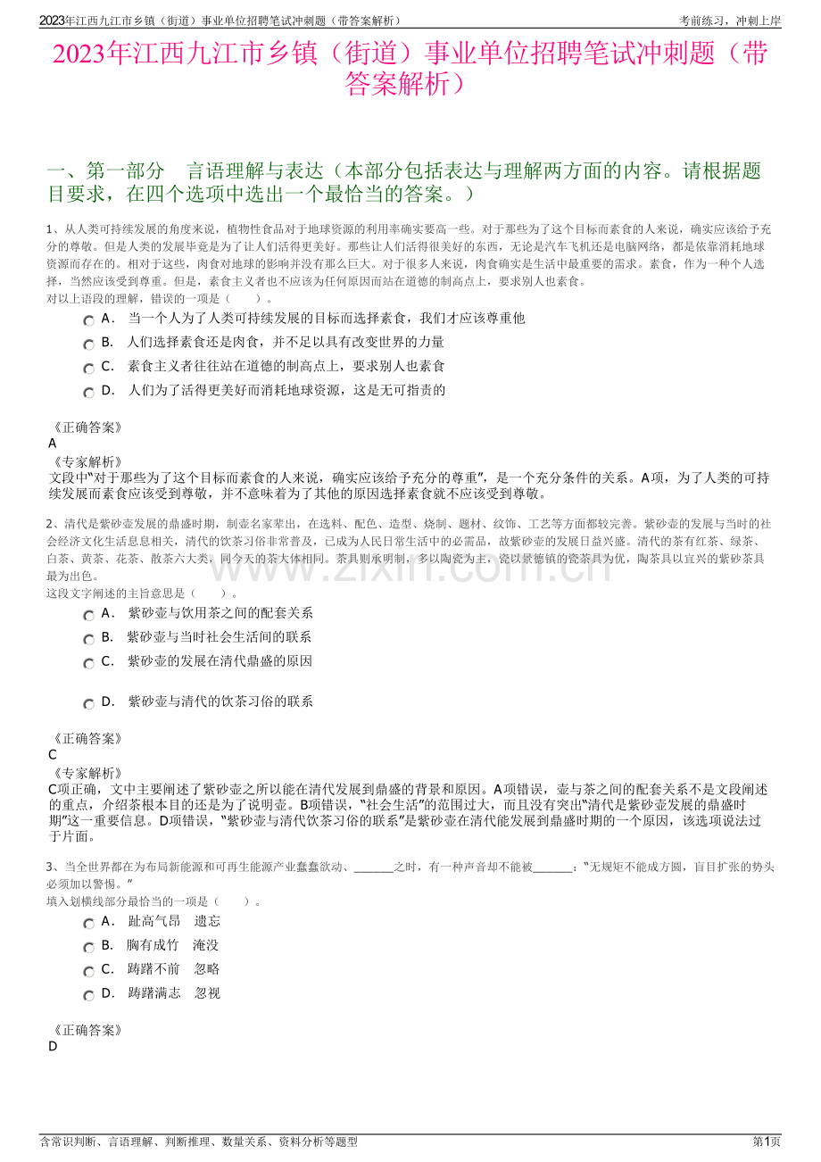 2023年江西九江市乡镇（街道）事业单位招聘笔试冲刺题（带答案解析）.pdf_第1页