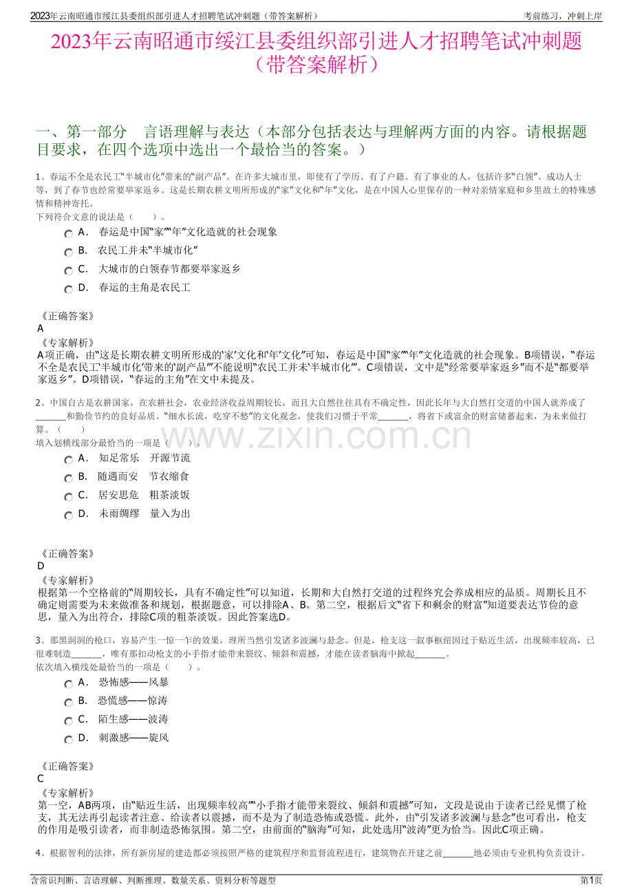 2023年云南昭通市绥江县委组织部引进人才招聘笔试冲刺题（带答案解析）.pdf_第1页