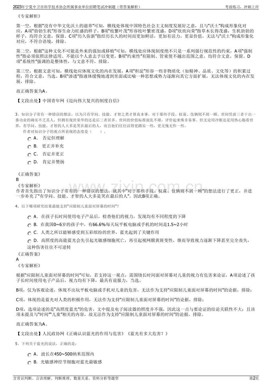 2023年宁夏中卫市科学技术协会所属事业单位招聘笔试冲刺题（带答案解析）.pdf_第2页