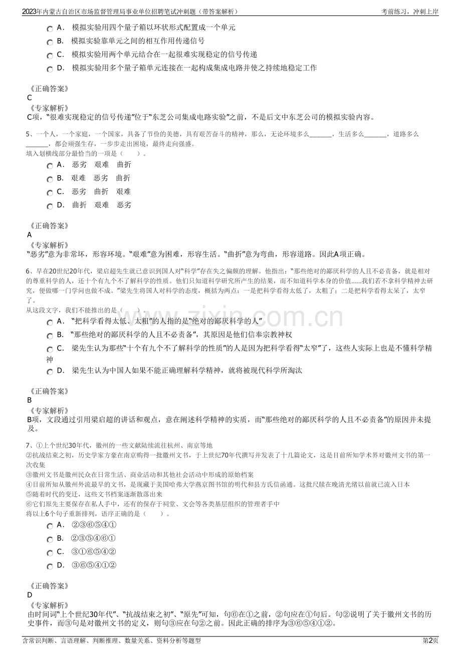 2023年内蒙古自治区市场监督管理局事业单位招聘笔试冲刺题（带答案解析）.pdf_第2页