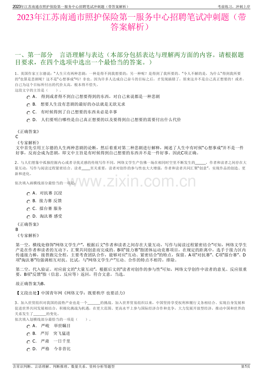 2023年江苏南通市照护保险第一服务中心招聘笔试冲刺题（带答案解析）.pdf_第1页