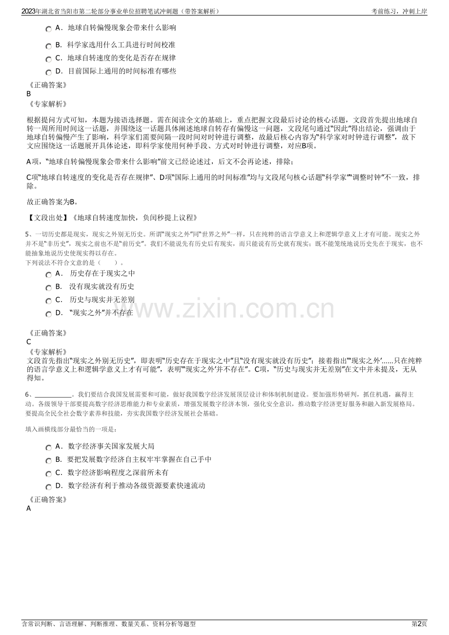 2023年湖北省当阳市第二轮部分事业单位招聘笔试冲刺题（带答案解析）.pdf_第2页