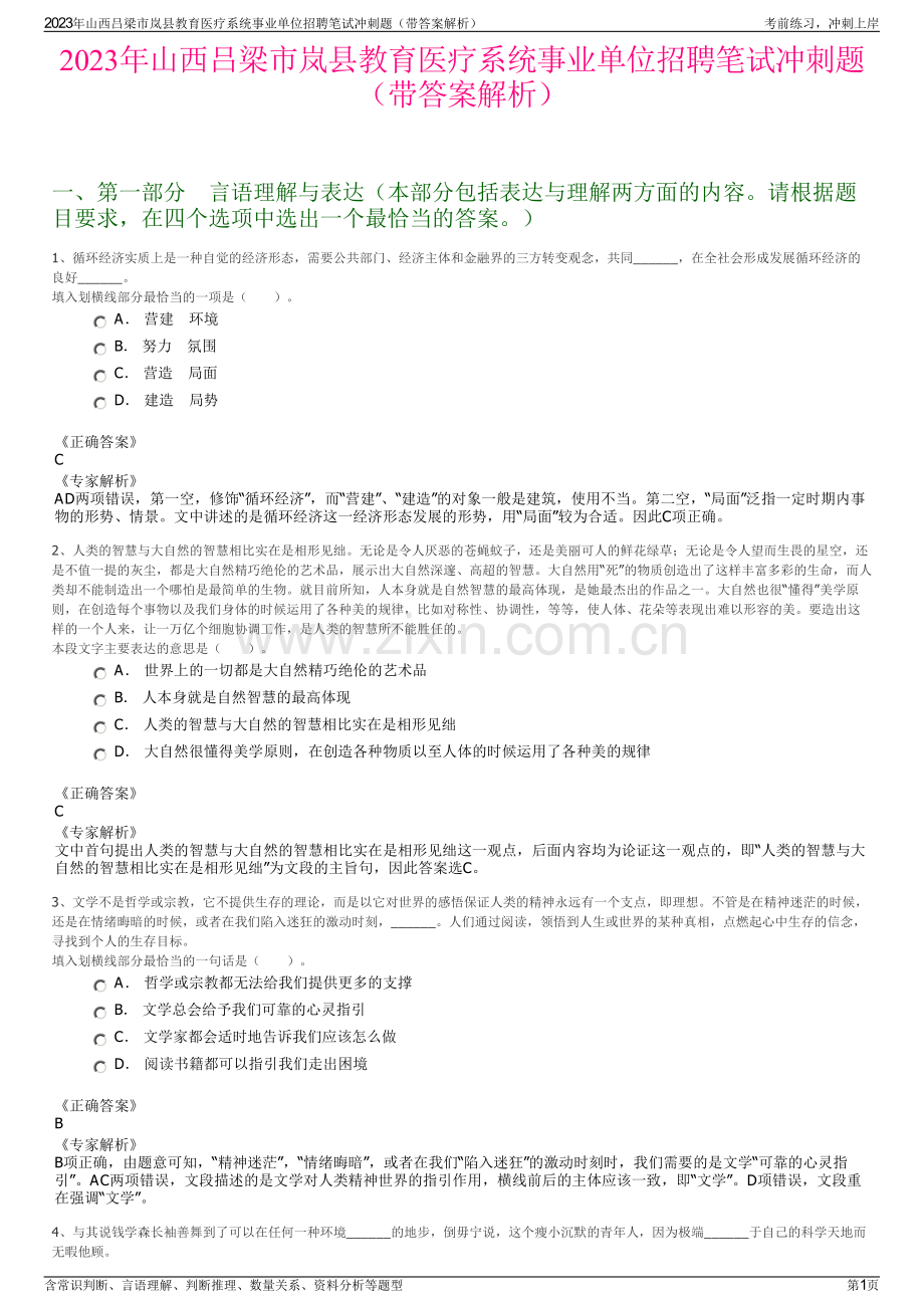 2023年山西吕梁市岚县教育医疗系统事业单位招聘笔试冲刺题（带答案解析）.pdf_第1页