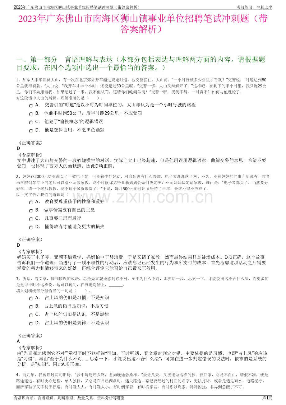 2023年广东佛山市南海区狮山镇事业单位招聘笔试冲刺题（带答案解析）.pdf_第1页