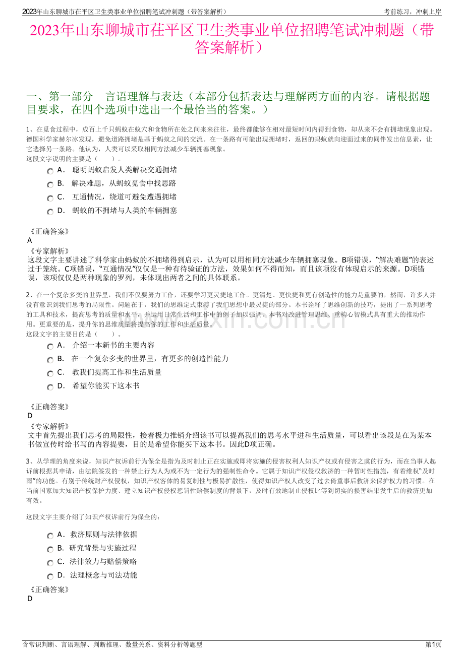 2023年山东聊城市茌平区卫生类事业单位招聘笔试冲刺题（带答案解析）.pdf_第1页