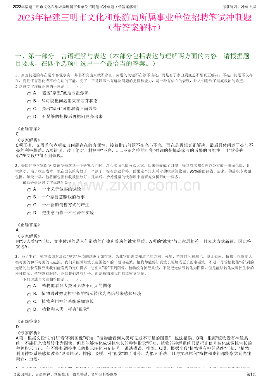 2023年福建三明市文化和旅游局所属事业单位招聘笔试冲刺题（带答案解析）.pdf_第1页