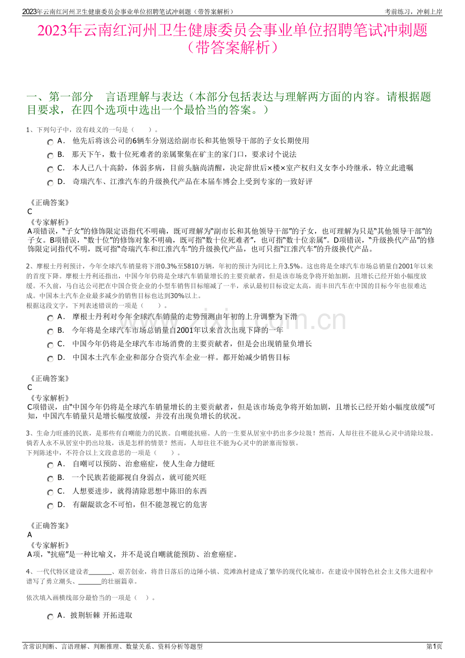 2023年云南红河州卫生健康委员会事业单位招聘笔试冲刺题（带答案解析）.pdf_第1页