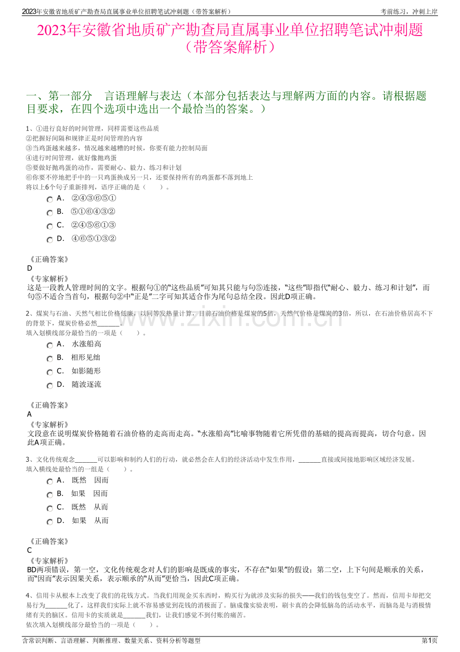 2023年安徽省地质矿产勘查局直属事业单位招聘笔试冲刺题（带答案解析）.pdf_第1页