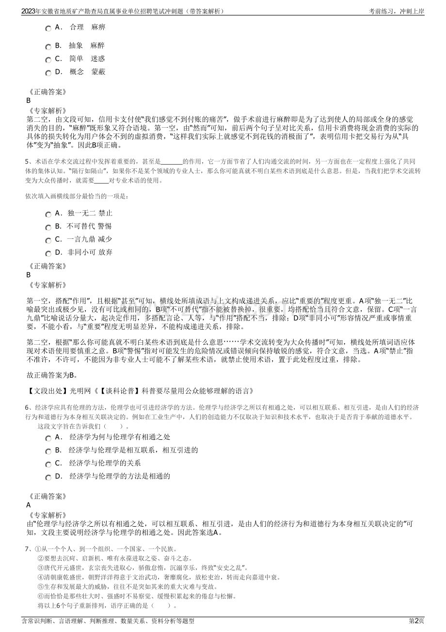 2023年安徽省地质矿产勘查局直属事业单位招聘笔试冲刺题（带答案解析）.pdf_第2页