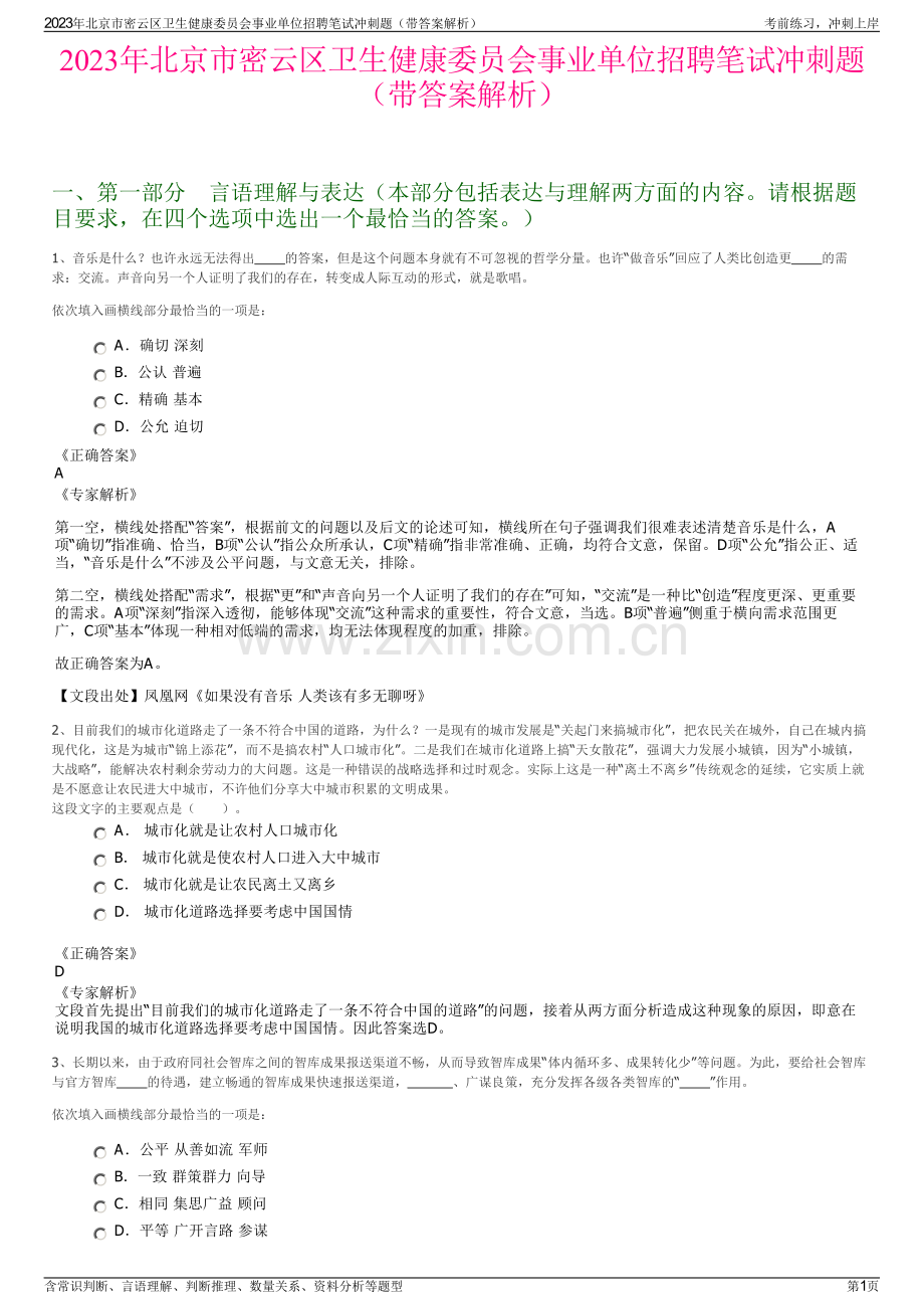 2023年北京市密云区卫生健康委员会事业单位招聘笔试冲刺题（带答案解析）.pdf_第1页