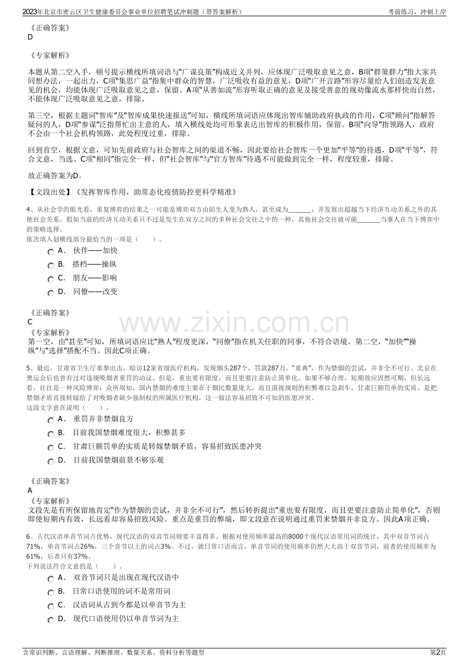 2023年北京市密云区卫生健康委员会事业单位招聘笔试冲刺题（带答案解析）.pdf_第2页