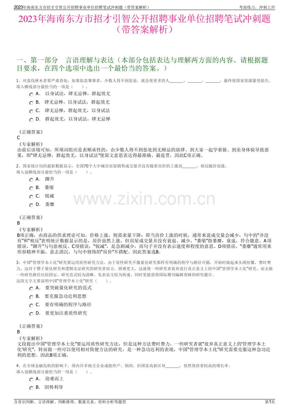 2023年海南东方市招才引智公开招聘事业单位招聘笔试冲刺题（带答案解析）.pdf_第1页