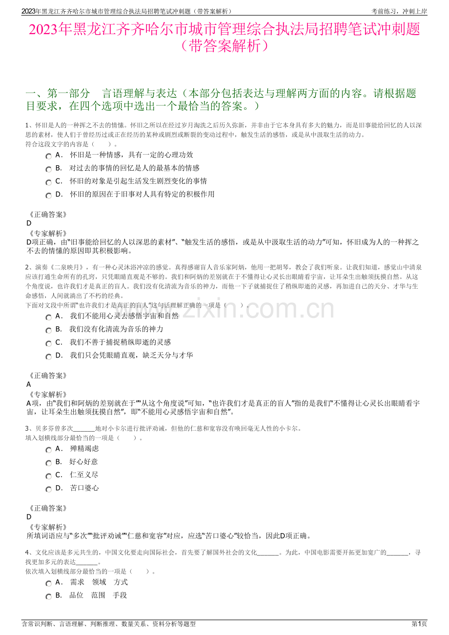 2023年黑龙江齐齐哈尔市城市管理综合执法局招聘笔试冲刺题（带答案解析）.pdf_第1页
