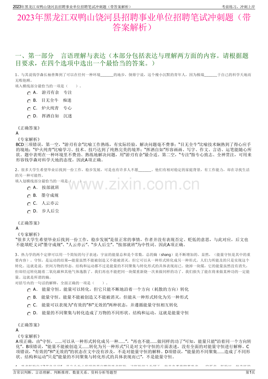 2023年黑龙江双鸭山饶河县招聘事业单位招聘笔试冲刺题（带答案解析）.pdf_第1页