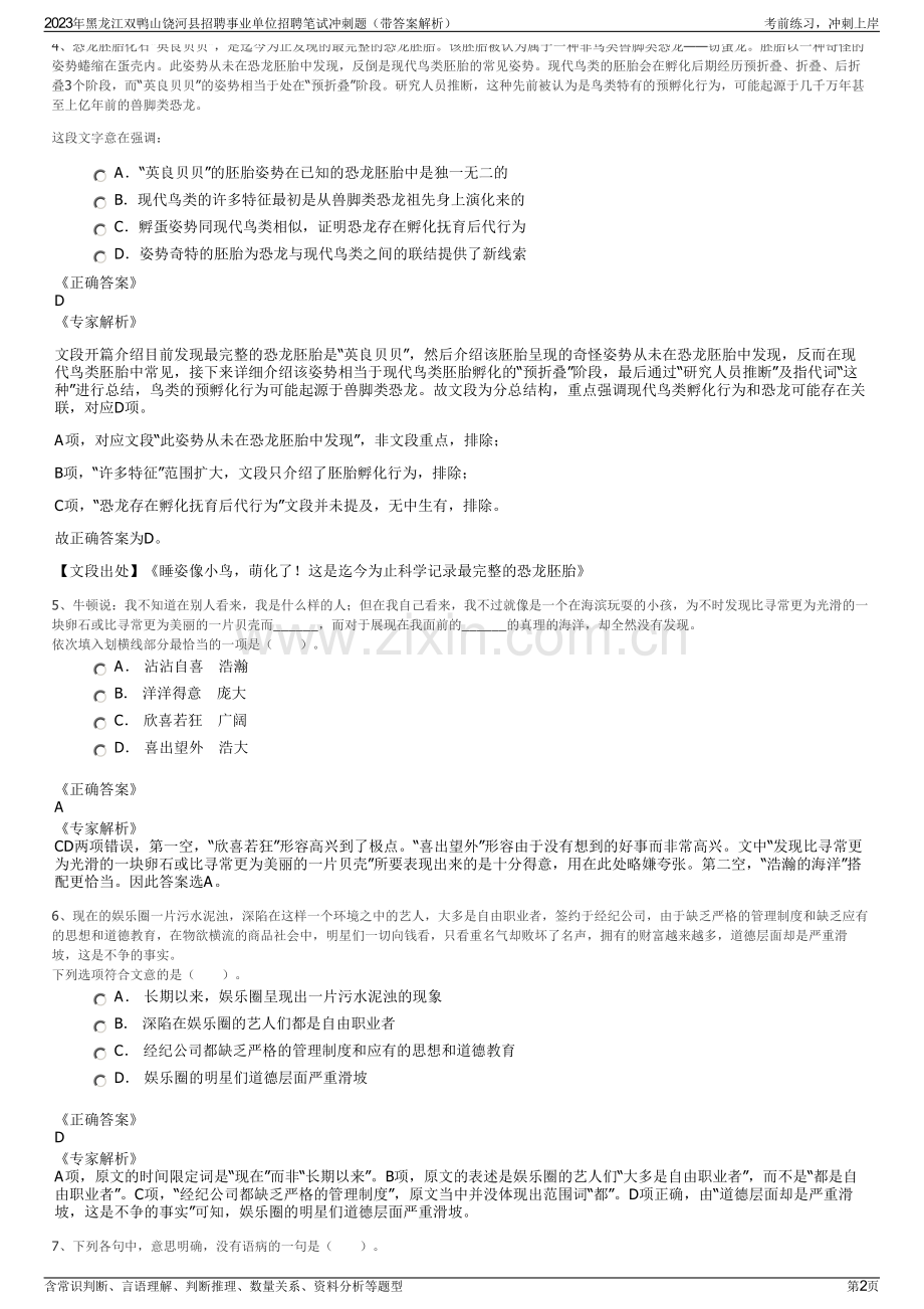 2023年黑龙江双鸭山饶河县招聘事业单位招聘笔试冲刺题（带答案解析）.pdf_第2页