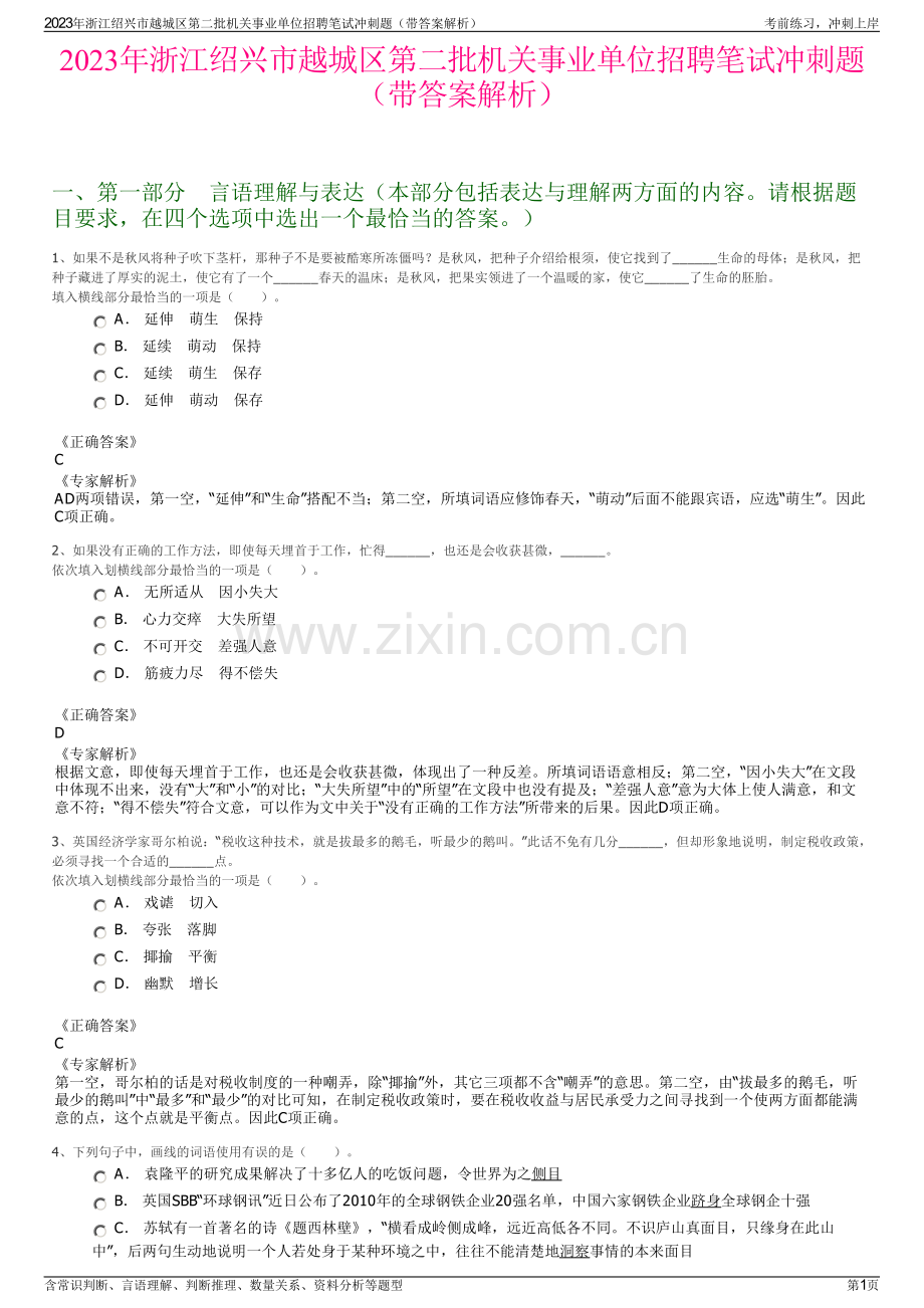 2023年浙江绍兴市越城区第二批机关事业单位招聘笔试冲刺题（带答案解析）.pdf_第1页