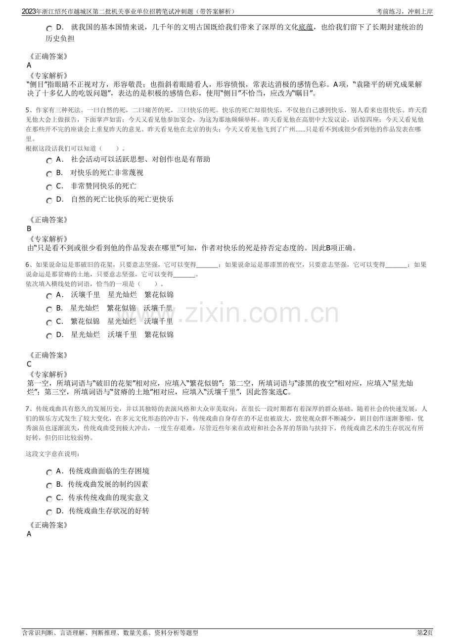 2023年浙江绍兴市越城区第二批机关事业单位招聘笔试冲刺题（带答案解析）.pdf_第2页