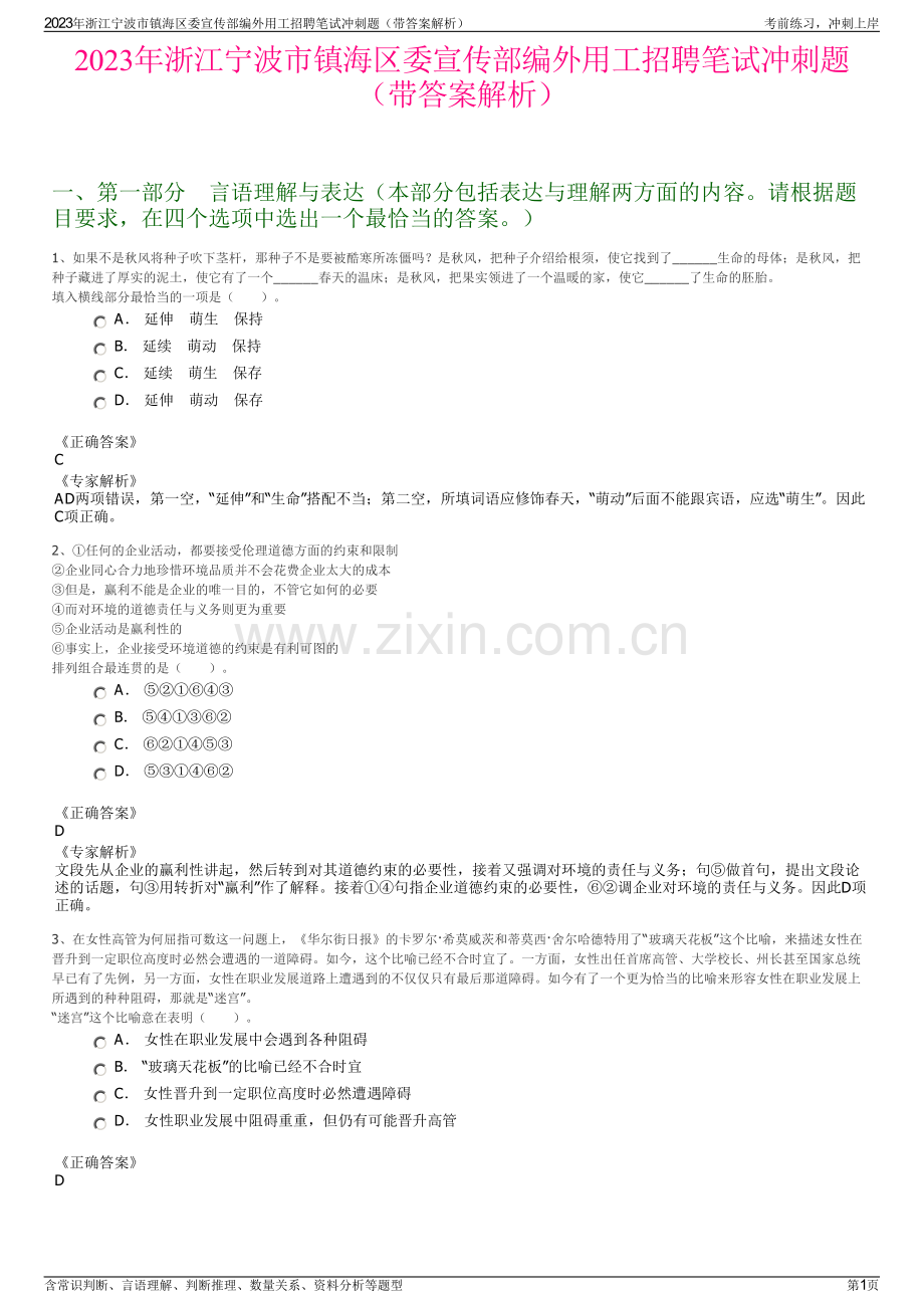 2023年浙江宁波市镇海区委宣传部编外用工招聘笔试冲刺题（带答案解析）.pdf_第1页