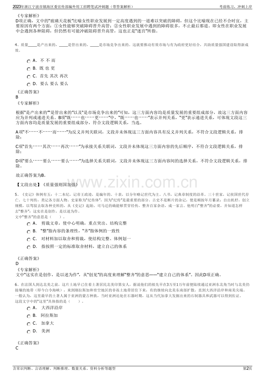 2023年浙江宁波市镇海区委宣传部编外用工招聘笔试冲刺题（带答案解析）.pdf_第2页