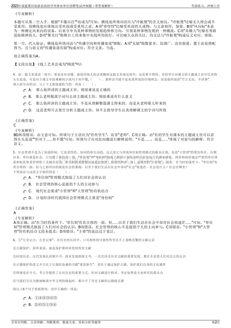 2023年福建莆田仙游县政府序列事业单位招聘笔试冲刺题（带答案解析）.pdf_第2页