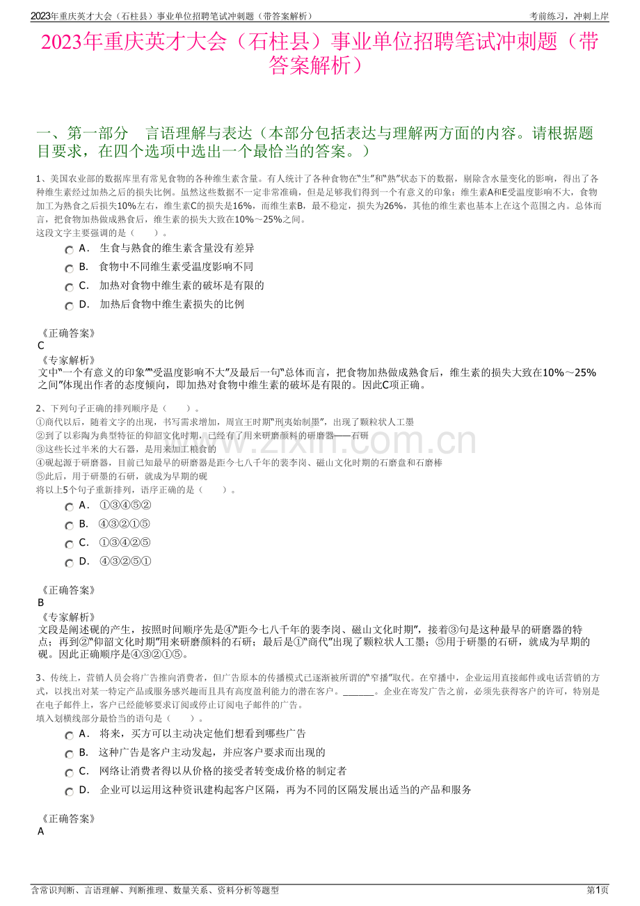 2023年重庆英才大会（石柱县）事业单位招聘笔试冲刺题（带答案解析）.pdf_第1页