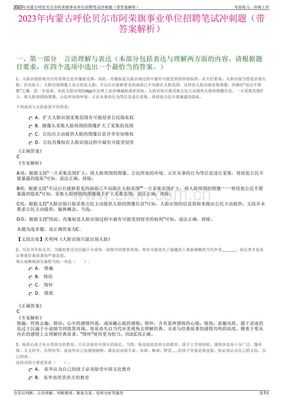 2023年内蒙古呼伦贝尔市阿荣旗事业单位招聘笔试冲刺题（带答案解析）.pdf_第1页