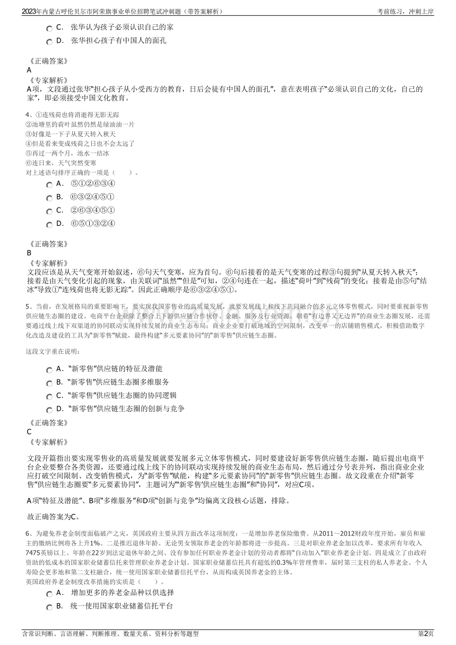 2023年内蒙古呼伦贝尔市阿荣旗事业单位招聘笔试冲刺题（带答案解析）.pdf_第2页