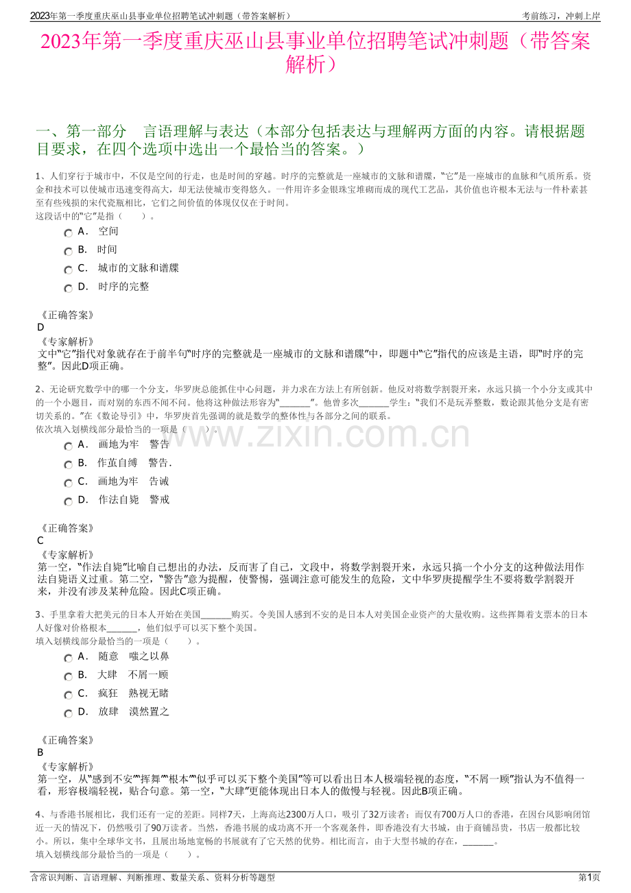 2023年第一季度重庆巫山县事业单位招聘笔试冲刺题（带答案解析）.pdf_第1页