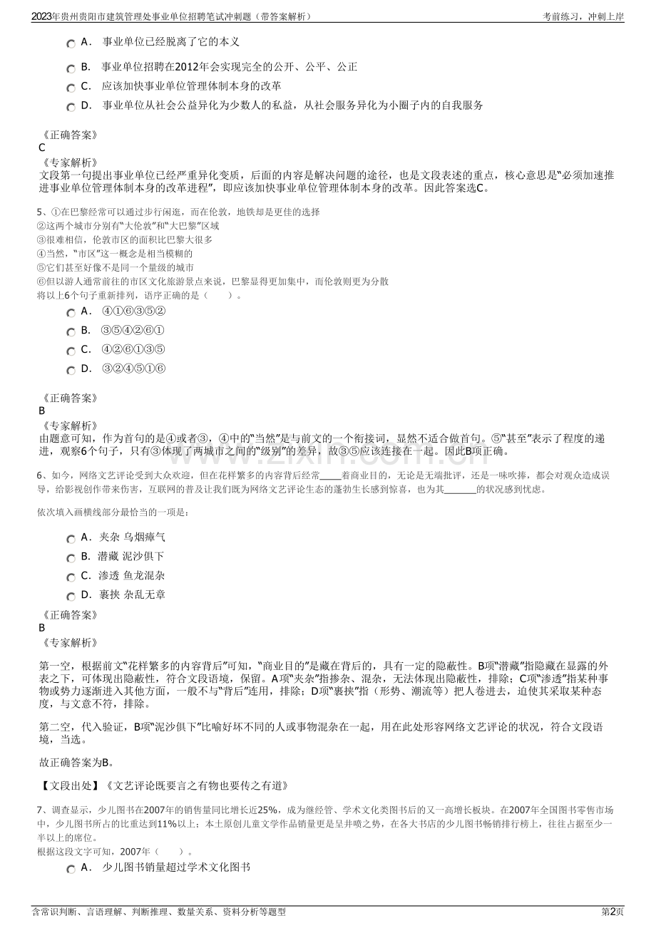 2023年贵州贵阳市建筑管理处事业单位招聘笔试冲刺题（带答案解析）.pdf_第2页
