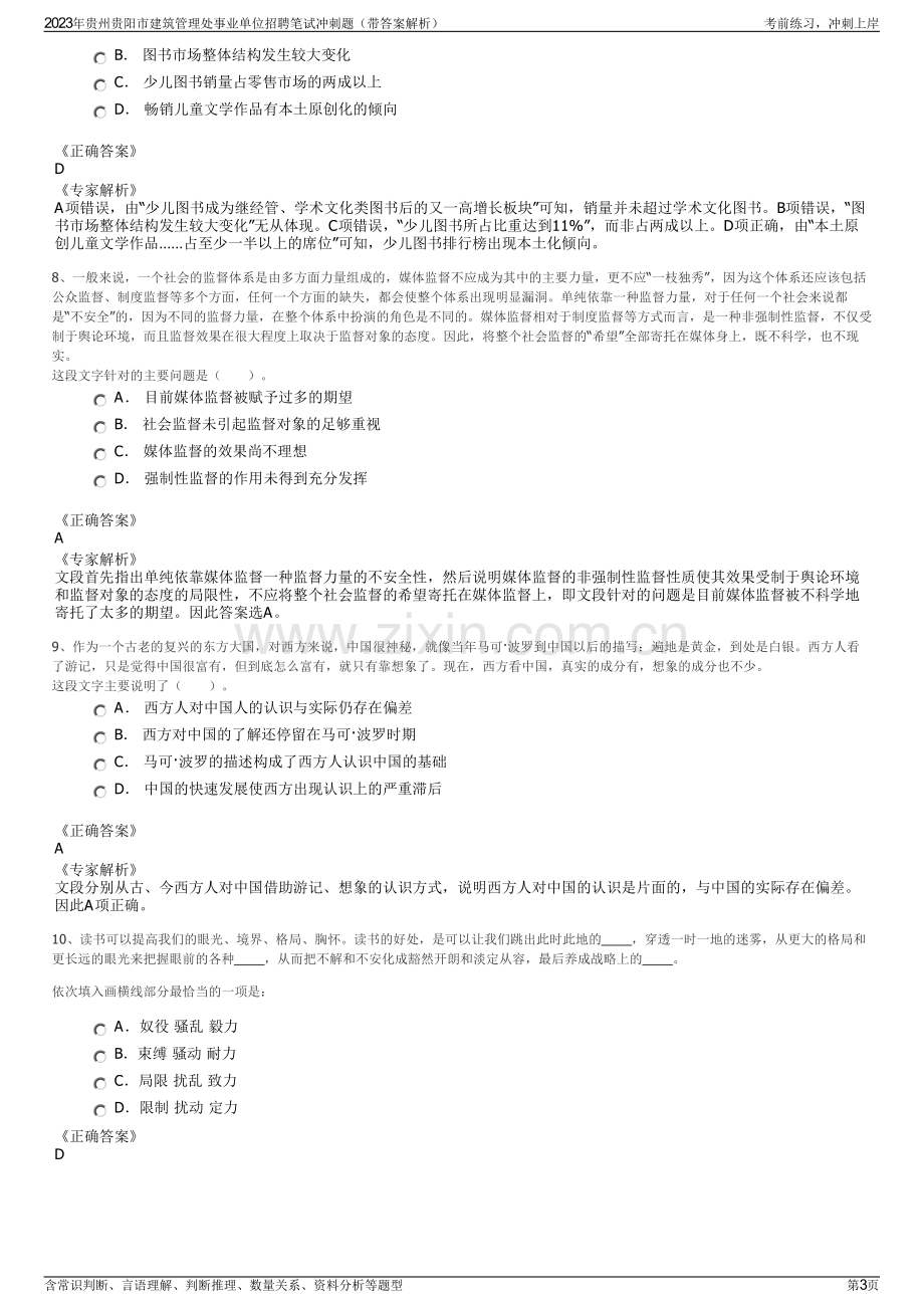 2023年贵州贵阳市建筑管理处事业单位招聘笔试冲刺题（带答案解析）.pdf_第3页
